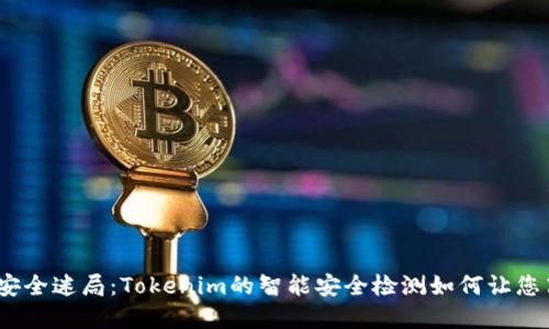 破解网络安全迷局：Tokenim的智能安全检测如何让您高枕无忧？