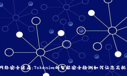 破解网络安全迷局：Tokenim的智能安全检测如何让您高枕无忧？