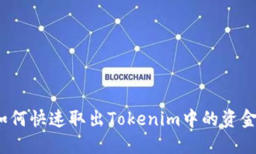 如何快速取出Tokenim中的资金？