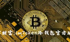 保护你的数字财富：imToken冷钱包官方版的秘密武