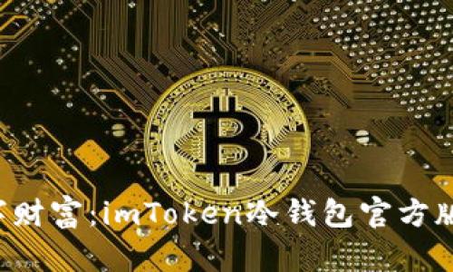 保护你的数字财富：imToken冷钱包官方版的秘密武器！