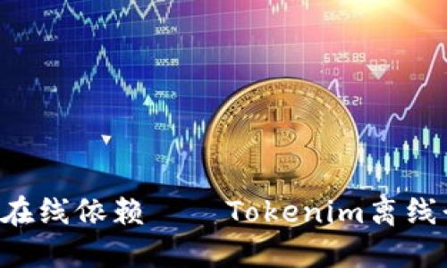 为什么您不再需要在线依赖——Tokenim离线行情助您掌控市场！