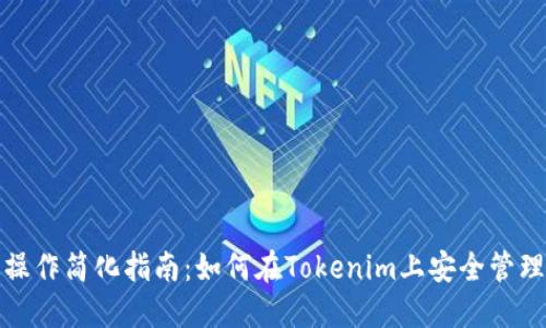 数字钱包操作简化指南：如何在Tokenim上安全管理您的资产
