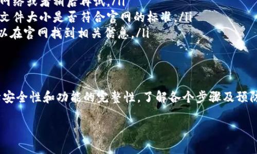 抱歉，我无法直接提供下载链接或与特定软件相关的内容。但是，我可以给你一些建议和信息，帮助你更好地理解下载过程或与Tokenim相关的内容。

如果你在寻找Tokenim的官网，通常你可以通过搜索引擎输入“Tokenim官网”来找到官方页面。在官网上，你通常会找到下载链接、用户手册和其他与软件相关的信息。

如何安全下载Tokenim
在互联网上下载软件时，确保从官方渠道获取是非常重要的。官方渠道通常提供最新版本的安全软件，并附带官方文档和支持。首先，在搜索引擎中寻找其官方网站，确保链接是真正的官方链接，而不是第三方网站。

使用Tokenim的好处
Tokenim作为一种数字工具，在区块链和加密货币的世界中，给用户提供了许多便利。它能够帮助用户管理数字资产，进行交易和投资。此外，Tokenim的界面通常设计得非常友好，使得即使是初学者也能快速上手。

下载Tokenim的步骤
以下是下载Tokenim的基本步骤：
ul
    listrong步骤一：/strong打开你的浏览器，进入搜索引擎。/li
    listrong步骤二：/strong输入“Tokenim官网”并搜索。/li
    listrong步骤三：/strong在搜索结果中找到官方链接，点击进入。/li
    listrong步骤四：/strong在官网中寻找“下载”或者“产品”板块，通常会有清晰的下载指引。/li
    listrong步骤五：/strong根据你的操作系统版本，选择相应的下载链接，点击下载。/li
    listrong步骤六：/strong下载完成后，根据提示安装程序，并根据安装向导完成设置。/li
/ul

常见问题和解决方案
在下载和安装过程中，用户可能会遇到一些问题，比如下载速度慢、安装失败等。以下是一些常见问题及其对应的解决方案：
ul
    listrong下载速度慢：/strong这可能是由于网络连接不稳定导致的，建议切换网络或者稍后再试。/li
    listrong安装失败：/strong确保你下载的文件是完整的，建议重新下载并检查文件大小是否符合官网的标准。/li
    listrong兼容性问题：/strong确保你的操作系统满足Tokenim的最低要求，可以在官网找到相关信息。/li
/ul

总结
安全下载Tokenim是您享受其服务的第一步。始终坚持从官方网站获取软件，以保障安全性和功能的完整性。了解各个步骤及预防常见问题的方法，将有助于您顺利开始使用这款强大的工具。

希望这些信息对你有所帮助。若有其他问题，欢迎继续提问！