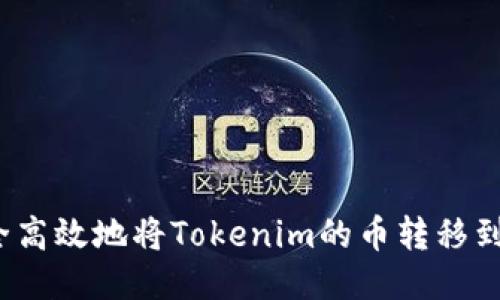 如何安全高效地将Tokenim的币转移到交易所？