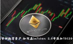 轻松管理数字资产：如何在imToken 2.0中添加TRC20代