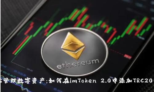 轻松管理数字资产：如何在imToken 2.0中添加TRC20代币