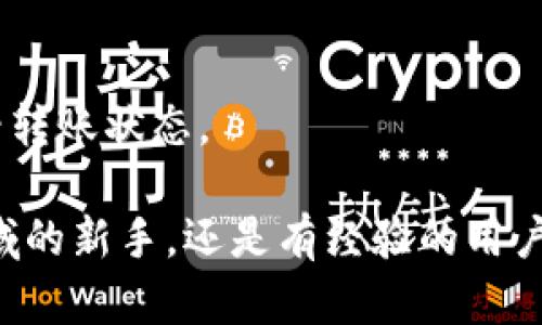 要将USDT转入ImToken 2.0冷钱包，您可以按照以下步骤进行操作。ImToken 2.0是一款流行的数字钱包应用程序，支持多种加密货币，包括USDT。此过程简单明了，适合所有用户，特别是新手。

步骤一：下载并安装ImToken 2.0

首先，确保您已经在手机上下载并安装了ImToken 2.0。您可以前往App Store（iOS设备）或Google Play（Android设备）进行搜索和下载。安装完成后，打开应用程序。

步骤二：创建或导入钱包

如果您是第一次使用ImToken，可以选择创建一个新的钱包。在创建过程中，您需要设置一个安全的密码，并备份助记词，这对于钱包的安全非常重要。一旦您创建了钱包，就会看到一个钱包地址，可以用来接收USDT。如果您已经有一个钱包，则可以选择导入钱包，只需输入您的助记词或私钥。

步骤三：获取USDT钱包地址

在ImToken主页中，选择“钱包”选项。然后在列表中找到USDT，点击它进入USDT的详细页面。在这里，您将看到“接收”按钮，点击后，您会得到您的USDT钱包地址。它通常由一串字母和数字组成，可以选择将其复制或生成二维码。

步骤四：选择转账方式

接下来，您可以选择将USDT从其他地方转移到ImToken钱包。这可以是您其他的钱包，交易所账户，或其他钱包应用。进入您要转出USDT的钱包或交易所，并选择USDT，然后找到“转账”或“提币”的选项。

步骤五：输入转账信息

在转账界面，您需要输入以下信息：
ul
    li接收地址：粘贴您在ImToken中获取的USDT钱包地址。/li
    li转账金额：输入您希望转移的USDT数量。/li
    li手续费：某些交易平台会收取手续费，不同的手续费会影响到账时间和金额。/li
/ul

步骤六：确认转账

在确认转账信息后，仔细检查接收地址和金额是否正确。检查无误后，确认转账。根据您使用的钱包或交易所，您可能需要进行额外的身份验证，例如输入验证码或双重身份验证码。

步骤七：等待转账确认

转账完成后，您需要等待区块链网络确认交易。转账时间取决于网络的拥塞程度。一般来说，USDT在以太坊网络上的转账速度较快，但在网络繁忙时可能会有所延迟。您可以在ImToken中查看USDT的余额是否已更新。

如何确保安全

在使用任何数字货币钱包时，安全性永远是一个重要考虑因素。确保您已将您的助记词和私钥安全保存，不要将这些信息分享给任何人。此外，尽量使用官方渠道下载应用程序，以防止钓鱼网站或恶意软件。

总结

通过以上步骤，您可以顺利将USDT转入ImToken 2.0冷钱包。无论您是新手还是已经有经验的用户，只要按照流程操作，就能轻松完成转账。请记得保持对安全的警惕，把您的资产保护好。 

常见问题解答

strong问：转账的手续费一般是多少？/strong
答：手续费根据当时网络的拥堵情况而有所不同。在以太坊网络上，手续费会根据Gas价格波动，您可以在转账时看到预估的手续费。

strong问：如果我输入错误的钱包地址会怎样？/strong
答：如果您输入了错误的钱包地址，转账会成功，但是您的资产可能会永久丢失。因此，务必仔细检查地址的正确性。

strong问：转账需要多长时间？/strong
答：一般来说，USDT转账在几分钟内就能完成，但在网络繁忙的时候可能会有所延迟。您可以通过ImToken或者区块链浏览器来查看转账状态。

希望以上步骤和信息能够帮助您轻松地将USDT转入ImToken 2.0冷钱包，并确保您的加密资产安全投资。无论您是刚接触这个领域的新手，还是有经验的用户，都能从中获益。通过了解和掌握这些步骤，您将能够更从容、自信地参与到数字货币的生态中。