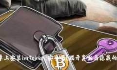 在安卓上安装imToken：安全吗？揭开真相与隐藏的