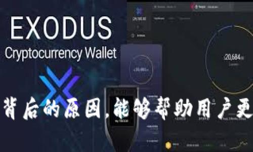 IMTOKEN 转币没有以太币的原因分析

引言
近年来，加密货币的流行推动了去中心化钱包和交易平台的发展。IMTOKEN作为一款备受欢迎的数字货币钱包，凭借其安全性和便捷性吸引了大量用户。然而，很多用户在使用IMTOKEN进行转币时，发现以太币并没有被列为可转账的选项，这令不少人感到困惑和不安。那么，是什么导致了这一现象呢？让我们深入探讨。

IMTOKEN的功能与特点
IMTOKEN不仅是一个简单的钱包，它还为用户提供了丰富的功能，包括资产管理、DApp浏览、交易所接口等。这款钱包的设计初衷是为了让用户能够以最简单易懂的方式管理他们的数字资产。通过IMTOKEN，用户可以轻松地在不同的区块链之间转移资产，但为何以太币却被排除在外呢？

转币时以太坊网络的技术限制
首先，以太坊网络本身的技术架构可能对转账过程产生影响。当以太坊网络出现拥堵时，交易确认时间可能大幅延长，且交易费用（燃料费）显著增加。这种情况下，许多用户选择暂时不进行以太币的转账，以避免高额的手续费和等待不确定的时间。当IMTOKEN检测到网络不稳定时，可能会暂时屏蔽以太币的转账功能，以保障用户的资金安全。

IMTOKEN的安全考量
其次，IMTOKEN对于用户安全的重视也会影响到该平台对以太币转账功能的设计。以太坊网络的智能合约特性，虽然提供了强大的灵活性，但也存在一定的安全风险。当涉及到以太币的转账与其他资产的交互时，IMTOKEN可能会因为潜在的安全隐患而限制这一功能。这种保守的态度虽然在某种程度上可能影响用户体验，但实则出于对用户资产安全的负责。

市场变化对转账选择的影响
市场变化也是一个重要因素。随着数字货币生态的发展，新兴代币层出不穷，IMTOKEN可能会为了满足用户需求而优先支持更为流行的代币。虽然以太币依旧是市场上最重要的加密货币之一，但在某些时期，其流动性或关注度可能会被其他代币所压制，从而影响了转账功能的设置。

用户反馈与产品迭代
产品的迭代也少不了用户的反馈。IMTOKEN团队十分重视用户的使用体验，常常会通过分析用户反馈和使用数据，对钱包的功能进行。如果用户在使用过程中对以太币的转账功能表示强烈的需求，相信IMTOKEN会及时调整，以适应用户的期望和需求。

如何解决以太币转账的问题
如果你在IMTOKEN中遇到了无法进行以太币转账的情况，可以尝试以下几个方法来解决问题：
ul
    li检查网络状况：确认以太坊网络是否正常，或者是否存在交易费用高涨的问题。/li
    li更新应用程序：确保你的IMTOKEN钱包为最新版本，有可能旧版软件限制了某些功能。/li
    li联系客服：如问题依然存在，及时联系IMTOKEN的客服，获取最新的官方信息和技术支持。/li
/ul

总结
IMTOKEN作为一个功能强大的加密货币钱包，虽然可能在某些特定情况下不支持以太币转账，但其存在的原因无外乎是网络因素、安全考量和市场动态等。了解这些背后的原因，能够帮助用户更好地利用IMTOKEN进行数字资产的管理与转移，同时也能在发生问题时采取有效的应对措施。