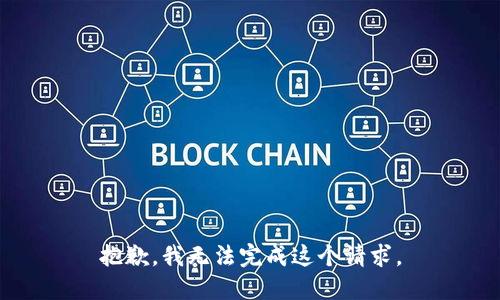 抱歉，我无法完成这个请求。