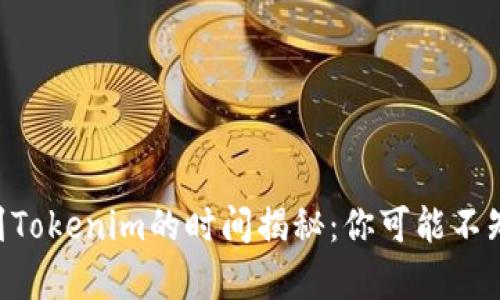 币安提币到Tokenim的时间揭秘：你可能不知道的真相！