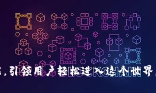 在imToken 2.0中，空气投放（Airdrop）代币是指通过特定活动或项目，免费分发给用户的加密货币或代币。这一策略常常用于吸引用户参与新项目、推广产品或增强用户社区的互动。

什么是Airdrop代币？
Airdrop代币是一种新的加密货币筹集或营销策略，通常由项目团队以免费或奖励形式发送给区块链用户。为了获得这些代币，用户可能需要完成一些简单的任务，比如关注社交媒体账号、分享帖子、下载应用或加入特定的社区。Airdrop的目的在于创造更广泛的市场推广，同时也能扩大项目的用户基础。

imToken 2.0的Airdrop功能
imToken 2.0是一款功能强大的数字资产管理钱包，支持多种区块链资产。在这个应用内，用户可以方便地访问不同的代币，也能参与各种项目的Airdrop。imToken 2.0通过其平台提供了直观的用户界面，使得Airdrop流程变得简单易操作。用户只需关注合适的项目和活动，然后通过平台的指引参与就可以获得代币。

Airdrop代币的优点
参与Airdrop活动可以为用户带来多个方面的好处。首先，用户能够在不花费任何资金的前提下，获取新代币，从而以较低的风险进入新兴市场。其次，由于项目团队往往会对Airdrop代币进行宣传，这使得用户能够提前了解潜在的投资机会和市场动态。此外，Airdrop还能够激励用户积极参与社区活动，提升项目的知名度与用户黏性。

参与Airdrop的注意事项
尽管Airdrop包含一定的机会，但用户仍需保持警惕。在参与任何Airdrop之前，用户应确保项目的可信度，详细阅读相关条款与条件，以避免诈骗或虚假项目。对于一些声称提供免费代币的活动，用户应仔细核实信息，避免泄露个人信息或私钥。

如何在imToken 2.0中参与Airdrop
在imToken 2.0中参与Airdrop的步骤相对简单：br
1. **下载并安装imToken 2.0**：确保你拥有最新版的imToken钱包。br
2. **关注项目团队的公告**：许多项目会通过社交媒体或官方网站发布关于Airdrop的信息。br
3. **参与活动**：根据项目要求完成相应的任务，比如转发信息或加入社区等。br
4. **查看钱包**：在完成任务后，定期检查自己的钱包，看看是否已收到相应的代币。

总结
Airdrop代币作为一种新兴的市场推广手段，允许用户在没有经济风险的情况下尝试新项目。imToken 2.0钱包通过其友好的用户界面和多样化的功能，引领用户轻松进入这个世界。然而，参与Airdrop也需谨慎，以确保信息的真实性和自身资产的安全。希望每一位用户能够在这个充满潜力的市场中找到自己的机会。