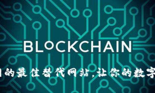 探索imtoken官网的最佳替代网站，让你的数字资产管理更便捷！