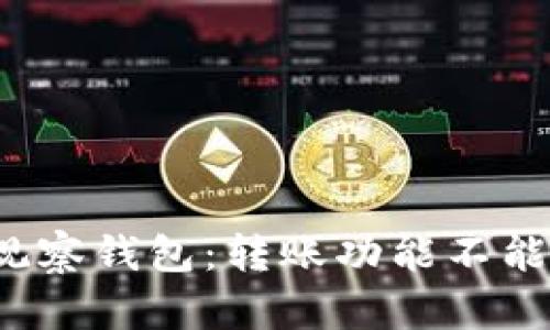 ImToken观察钱包：转账功能不能只看表面！