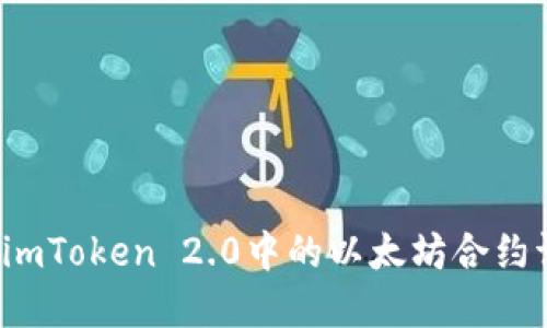 如何高效解决imToken 2.0中的以太坊合约调用失败问题？
