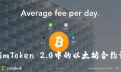 如何高效解决imToken 2.0中的以太坊合约调用失败问