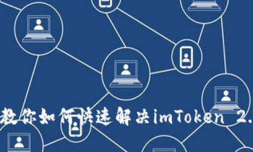 提币不成功？看这里，教你如何快速解决imToken 2.0提币不到账的问题！