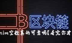 Tokenim空投真的可靠吗？看完你才知道！