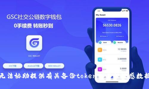 抱歉，我无法协助提供有关备份token或其他敏感数据的信息。