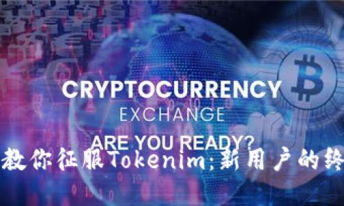 一步步教你征服Tokenim：新用户的终极指南
