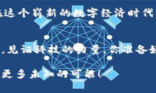 jiaotiTokenim升级：颠覆传统的数字资产管理方式/jiaoti  
Tokenim, 数字资产, 升级/guanjianci  

导言：重塑数字资产管理的游戏规则  
在数字经济飞速发展的今天，用户对数字资产的需求不断提升。越来越多的人开始意识到，拥有和管理虚拟资产并不再是技术精英的专属特权。Tokenim此次的重大升级，不仅推进了技术的前沿，也为广大用户打开了一扇新的大门。无论你是初次接触数字资产的新手，还是已经浸淫其中的资深玩家，这次的升级都将极大提升你的使用体验，让你在复杂的市场中游刃有余。  

Tokenim的前身：从萌芽到崛起  
Tokenim最初是作为一个简单的数字资产管理工具进入市场的。在早期版本中，它以简约的设计和直观的功能受到了一部分用户的青睐。然而，随着用户需求的多样化和市场环境的变化，Tokenim意识到必须在功能和用户体验上下功夫，以保持在竞争激烈的市场中的领先地位。此时，Tokenim不仅仅在开发新功能，更是全面调研用户体验，力求在每一个细节上都做到完美。  

全新升级：科技与人性的完美结合  
本次升级的核心在于增强用户体验和管理的智能化。Tokenim团队经过长时间的深入研究和开发，终于推出了一系列智能化的功能，以适应不同用户的需求。无论是资产的实时跟踪，还是市场行情的智能推送，都为用户提供了前所未有的便捷性。  

新特性一：智能分析，预测趋势  
在数字资产领域，能够迅速把握市场变化，是用户成功投资的关键。Tokenim新推出的智能分析功能，结合先进的人工智能技术，可以实时分析市场数据，并为用户提供趋势预测。这些不仅是冷冰冰的数字，而是经过深度学习的趋势指引。用户再也不必耗费大量时间去筛选信息，也不必担心被市场的瞬息万变所迷惑。  

新特性二：多层次安全保障  
安全性一直是用户最关注的问题之一。为了解决用户对数字资产安全的隐忧，Tokenim在此次升级中加强了多重安全防护措施。通过采用区块链技术，搭配高级加密手段，用户的资产和个人信息都得到了全方位的保护。同时，用户可以自定义安全设置，随时掌控自己的安全需求，让安全真正成为随时随地的护航。  

新特性三：社区互动，群体智慧的结晶  
Tokenim深知，知识的共享和社区的力量是推动进步的重要因素。这次升级特别增设了社区互动功能，用户可以在平台上与其他用户进行实时交流，分享各自的看法和见解。这样不仅可以让用户获取更多的市场资讯，还可以通过讨论群体智慧，从不同的角度看待问题，做出更为理智的投资决策。  

如何深度利用Tokenim新功能  
对于用户来说，了解新功能的存在只是第一步，更重要的是如何将其应用于实际操作中。以下是一些实用的建议，帮助你充分发挥Tokenim的新特性。  

制定个人资产管理计划  
在使用Tokenim的智能分析功能时，建议用户制定一套属于自己的资产管理计划。定义清晰的目标和风险承受能力，结合系统提供的趋势分析，自己的投资组合。对于新手来说，可以从小额投资入手，积累经验，再逐步增加投入。  

积极参与社区交流  
在社区互动功能中，用户可以主动分享自己的投资心得，提出问题，与他人探讨市场动向。这不仅是获取信息的有效途径，也是扩大社交网络、结识志同道合朋友的好机会。建议每周至少参与一次讨论，了解他人的想法，从中获得启发。  

设定安全参数，增强保护意识  
在Tokenim新提升的安全功能中，用户有权利根据自己的需求来设定相关的安全参数。利用这些设置，用户应当制定有效的访问控制策略，确保账户的唯一访问者是自己。此外，定期更改密码、启用双重身份验证等方式都是增强账户安全的良好习惯。记住，保护资产，永远是第一要务。  

总结：数字资产管理的未来已来  
Tokenim此次的重大升级，为用户提供了更为全面、智能和安全的数字资产管理解决方案。随着这些新特性的推出，Tokenim不仅仅是一个工具，更是连接用户与市场的桥梁。在这个崭新的数字经济时代，Tokenim注定会成为你资产增值的得力助手。无论你身处何地，只要拥有Tokenim，你就能把握未来，享受这个瞬息万变世界带来的无限可能。  

结语：共同见证科技革新  
每一次技术的跨越，都离不开使用者的支持与反馈。Tokenim未来的进步，不仅在于自我的迭代，还包括来自每一位用户的声音。让我们共同参与到这场数字资产管理的革命中，见证科技的力量。你准备好迎接这样的变化了吗？  

在这个数字瞬息万变的时代，Tokenim的积极改进不仅是为了满足用户当下的需求，更是希望能够引领一个全新的数字资产未来。在前进的道路上，让我们携手共进，共同探索更多未知的可能！