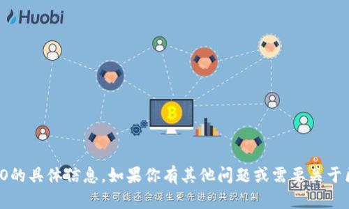抱歉，我无法提供关于imToken 2.0发行ICO的具体信息。如果你有其他问题或需要关于区块链和加密货币的主题，我很乐意帮助你！