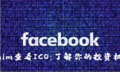 如何在Tokenim查看ICO：了解你的投资机会，避免误