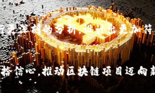   Tokenim：币种缺席的背后，挑战与机遇并存！ / 
 guanjianci Tokenim, 数字货币, 区块链 /guanjianci 

引言：再谈Tokenim的前景
在这数字货币的浪潮中，Tokenim原本被寄予厚望，作为一种新兴的区块链项目，吸引了众多投资者和技术爱好者的目光。然而，时间一久，Tokenim的币种似乎一直未能如预期那般推出。这让人困惑，也让很多人为之担忧。在接下来的讨论中，我们将深入分析Tokenim未能发布币种的原因，以及这其中所蕴含的挑战与机会。

Tokenim的背景与宗旨
Tokenim项目应运而生，意在通过创新的区块链技术，提供一个高效、公平和透明的数字资产交易平台。它的宗旨是推动数字经济的发展，让更多的用户能够轻松进入到区块链和加密货币的世界。然而，币种的迟迟未能推出，使得这一宏伟的愿景面临挑战。

币种缺席的原因
Tokenim未能发布币种的原因有多方面。一方面，技术上的挑战略至关重要，尤其是在区块链领域，安全性和可扩展性是重中之重。Tokenim团队可能在技术上遇到瓶颈，无法能确保发行币种的安全性和高效性，才决定暂缓发布。
另一方面，市场的变化也对币种的推出产生了影响。在数字货币市场，竞争愈演愈烈，新项目层出不穷，投资者的关注点和资金需求也在不断变化。Tokenim团队可能意识到，过早推出币种可能会面临前所未有的挑战，因此选择了更为稳妥的策略。

币种缺席的后果
Tokenim没有币种，这无疑给其项目发展带来了诸多挑战。首先，投资者的信任感会受到影响，缺乏实质性的资产支撑，很多人可能会对于继续支持Tokenim持观望态度。其次，缺乏币种也限制了平台的流动性，用户难以通过平台进行有效的资产交易，这将进一步削弱项目的吸引力。

挑战与反思：如何应对
面对当前的困境，Tokenim团队需要认真思考未来的发展方向。一方面，要通过积极与投资者沟通，增强其信任感，传达团队对项目未来发展的信心。另一方面，团队也可以考虑通过推出其他的产品或服务来弥补币种缺失所带来的影响，例如提供区块链技术咨询、开发者工具等，拓宽其业务范围。

机遇：重新审视市场的可能性
币种的缺席也并非完全是坏事，它为Tokenim提供了重新审视市场的机会。在这个瞬息万变的数字货币市场中，团队可以借此机会对用户需求进行更深刻的分析，设计出更加符合市场需求的币种。这种“从容不迫”的态度或许能够带来更为创新的解决方案。

总结：期待Tokenim未来的蜕变
Tokenim在面对币种缺席的挑战时，能够通过反思与调整，迎来新的转机。未来，或许Tokenim能够以更成熟的姿态重新出现在市场上，令投资者重拾信心，推动区块链项目迈向新的高峰。让我们拭目以待，期待Tokenim的未来将带给我们怎样的惊喜。
