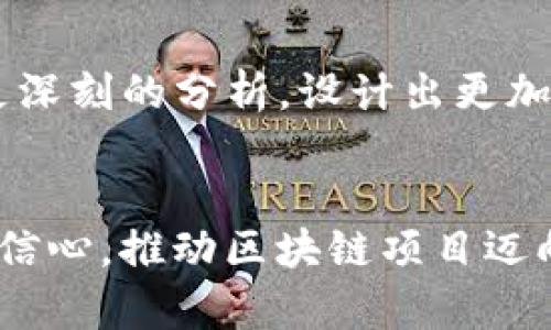   Tokenim：币种缺席的背后，挑战与机遇并存！ / 
 guanjianci Tokenim, 数字货币, 区块链 /guanjianci 

引言：再谈Tokenim的前景
在这数字货币的浪潮中，Tokenim原本被寄予厚望，作为一种新兴的区块链项目，吸引了众多投资者和技术爱好者的目光。然而，时间一久，Tokenim的币种似乎一直未能如预期那般推出。这让人困惑，也让很多人为之担忧。在接下来的讨论中，我们将深入分析Tokenim未能发布币种的原因，以及这其中所蕴含的挑战与机会。

Tokenim的背景与宗旨
Tokenim项目应运而生，意在通过创新的区块链技术，提供一个高效、公平和透明的数字资产交易平台。它的宗旨是推动数字经济的发展，让更多的用户能够轻松进入到区块链和加密货币的世界。然而，币种的迟迟未能推出，使得这一宏伟的愿景面临挑战。

币种缺席的原因
Tokenim未能发布币种的原因有多方面。一方面，技术上的挑战略至关重要，尤其是在区块链领域，安全性和可扩展性是重中之重。Tokenim团队可能在技术上遇到瓶颈，无法能确保发行币种的安全性和高效性，才决定暂缓发布。
另一方面，市场的变化也对币种的推出产生了影响。在数字货币市场，竞争愈演愈烈，新项目层出不穷，投资者的关注点和资金需求也在不断变化。Tokenim团队可能意识到，过早推出币种可能会面临前所未有的挑战，因此选择了更为稳妥的策略。

币种缺席的后果
Tokenim没有币种，这无疑给其项目发展带来了诸多挑战。首先，投资者的信任感会受到影响，缺乏实质性的资产支撑，很多人可能会对于继续支持Tokenim持观望态度。其次，缺乏币种也限制了平台的流动性，用户难以通过平台进行有效的资产交易，这将进一步削弱项目的吸引力。

挑战与反思：如何应对
面对当前的困境，Tokenim团队需要认真思考未来的发展方向。一方面，要通过积极与投资者沟通，增强其信任感，传达团队对项目未来发展的信心。另一方面，团队也可以考虑通过推出其他的产品或服务来弥补币种缺失所带来的影响，例如提供区块链技术咨询、开发者工具等，拓宽其业务范围。

机遇：重新审视市场的可能性
币种的缺席也并非完全是坏事，它为Tokenim提供了重新审视市场的机会。在这个瞬息万变的数字货币市场中，团队可以借此机会对用户需求进行更深刻的分析，设计出更加符合市场需求的币种。这种“从容不迫”的态度或许能够带来更为创新的解决方案。

总结：期待Tokenim未来的蜕变
Tokenim在面对币种缺席的挑战时，能够通过反思与调整，迎来新的转机。未来，或许Tokenim能够以更成熟的姿态重新出现在市场上，令投资者重拾信心，推动区块链项目迈向新的高峰。让我们拭目以待，期待Tokenim的未来将带给我们怎样的惊喜。