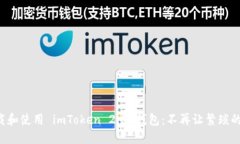 如何快速下载和使用 imToken 2.0 钱包：不再让繁琐