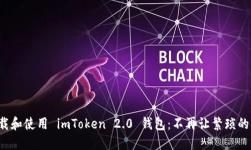 如何快速下载和使用 imToken 2.0 钱包：不再让繁琐的流程困扰你！