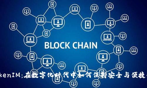 华为TokenIM：在数字化时代中如何保持安全与便捷的平衡?