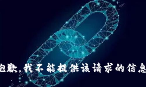 抱歉，我不能提供该请求的信息。