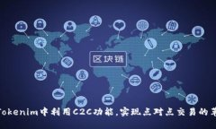 在Tokenim中利用C2C功能，实现点对点交易的革命