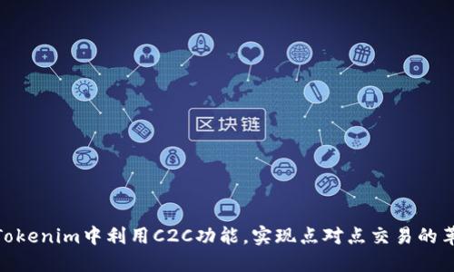 在Tokenim中利用C2C功能，实现点对点交易的革命