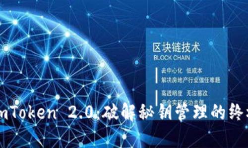 掌握imToken 2.0：破解秘钥管理的终极指南