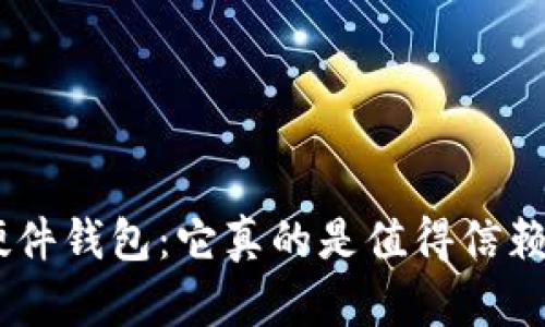 Tokenim硬件钱包：它真的是值得信赖的选择吗？
