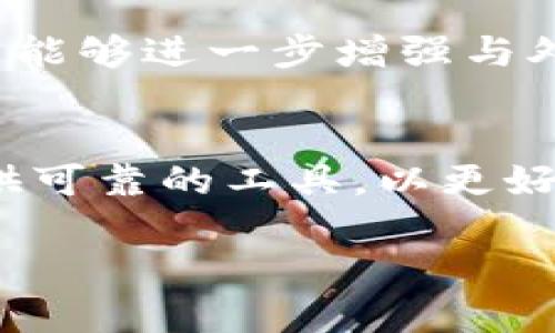   告别传统钱包！imToken钱包最新官方版让你的数字资产更安全、更便捷！ / 
 guanjianci imToken, 数字资产, 钱包 /guanjianci 

imToken钱包的演变与创新
imToken钱包，自2016年推出以来，一直是数字资产管理领域的重要角色。如今，它已经发展成为一款多功能的数字钱包，尤其是在去中心化金融（DeFi）和非同质化代币（NFT）领域，其创新与发展不断推进。对于那些希望提升自己在数字货币世界的参与感和安全感的用户，imToken的最新版本绝对是一个不容错过的选择。

安全性：保护用户资产的坚实堡垒
在数字货币时代，安全性无疑是用户最关心的问题之一。imToken钱包的最新官方版在安全机制上进行了多重升级，采用了多层防护措施。例如，钱包私钥存储在用户的本地设备上，而非云端，这样有效降低了被黑客攻击的风险。此外，新版本还添加了生物识别技术，比如指纹解锁和面部识别，为用户提供更为安全的登录体验。

界面与用户体验：简单直观的操作
imToken钱包的设计不仅关注安全性，还非常注重用户体验。最新版本提供了更加直观易用的界面，让即便是数字货币的新手也能轻松上手。钱包的主界面经过精心设计，用户可以方便地查看自己的资产和交易记录，所有功能的布局都经过合理的安排，令用户能够迅速找到所需的服务。

多链支持：跨越限制的自由
随着区块链技术的发展，越来越多的项目和协议应运而生。imToken钱包支持多个主流区块链，包括以太坊、比特币、Tron等。这个多链支持的功能不仅为用户提供了更多的选择性，还让他们能够在一个平台上管理不同资产，无需在多个钱包之间频繁切换，显著提升了使用便利性。

去中心化金融（DeFi）的无缝接入
数字金融的兴起使得去中心化金融（DeFi）成为了一个受到广泛关注的话题。imToken最新版本集成了对各类DeFi协议的支持，用户可以轻松参与借贷、兑换、流动性挖矿等活动。这种无缝接入不仅降低了参与门槛，还帮助用户充分利用他们的数字资产，挖掘出更多的潜在价值。

NFT市场的探索与参与
非同质化代币（NFT）现已成为数字艺术和收藏品交易的热门形式。imToken钱包的最新版本也在这一领域有所布局，提供了便捷的NFT展示和交易功能。用户可以轻松管理自己的数字艺术作品，收藏稀有的数字资产，参与不同的NFT市场和活动，这为区块链爱好者打开了一扇新的大门。

不断演进的社区反馈机制
imToken不仅在技术上有所进步，更注重用户的声音。最新版本在用户反馈的基础上进行了多次迭代更新，从而确保产品不仅能满足用户的需求，还能超出他们的期待。通过社区用户的反馈，imToken能够及时修复问题、功能，为用户提供最佳的产品体验。

未来展望：如何继续领跑数字钱包领域
展望未来，imToken钱包将继续秉持开放、创新的原则，深入探索区块链技术的更多可能性。随着Web3.0的到来，imToken将致力于构建更为开放、安全的互联网金融生态，为用户提供更全面的服务。同时，imToken也希望能够进一步增强与外部区块链项目的合作，共同推动数字资产的全球化流通。

总结：imToken钱包最新官方版的价值
总而言之，imToken钱包的最新官方版凭借其出色的安全性、友好的用户体验和支持多链及DeFi的强大功能，为用户在数字资产管理上提供了前所未有的选择。无论是新手还是经验丰富的用户，imToken都能为他们提供可靠的工具，以更好地掌控自己的数字财富。随着数字货币世界的不断发展，imToken钱包也会不断完善，以更好地适应时代的变化。选择imToken，意味着选择了一种更安全、更高效的数字资产管理方式，而这一切，正是我们所期待的未来。

以上内容针对imToken钱包的最新官方版进行了详细介绍，涵盖了安全性、用户体验、多链支持、DeFi功能、NFT参与以及未来展望等方面，希望能为读者提供全面的了解和认识。