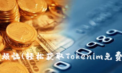 不再为费用烦恼！轻松获取Tokenim免费版安装指南
