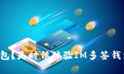 你还在用单签钱包？是时候体验IM多签钱包的强大与安全！