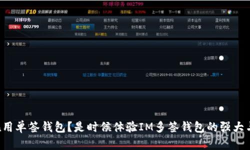 你还在用单签钱包？是时候体验IM多签钱包的强大与安全！