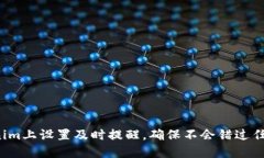 如何在Tokenim上设置及时提醒，确保不会错过任何