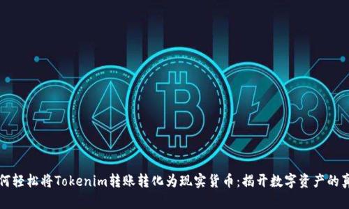 如何轻松将Tokenim转账转化为现实货币：揭开数字资产的真相