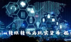 如何轻松将Tokenim转账转化为现实货币：揭开数字