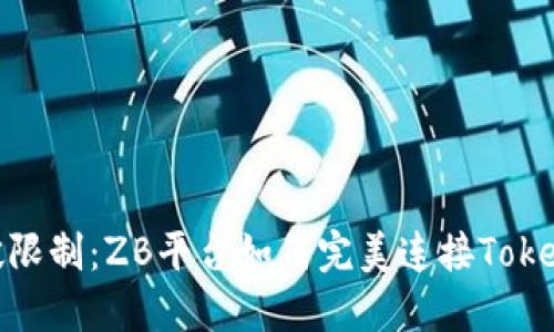 突破限制：ZB平台如何完美连接TokenIM