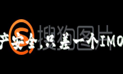 你的加密资产安全，只差一个IMOTOKEN钱包！
