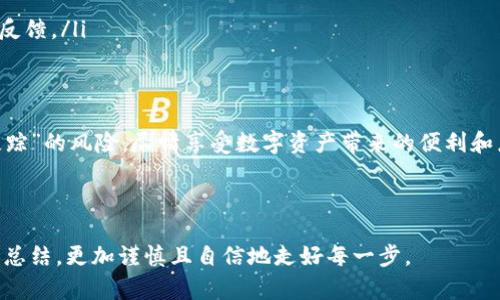   数据迁移中的“失踪”：imToken 2.0换设备登录真的安全吗？ / 

 guanjianci imToken, 换设备, 安全性 /guanjianci 

引言：数字资产的安全隐忧
在数字货币日益普及的今天，许多人享受着区块链技术带来的便捷与自由。然而，随着便捷而来的，是对安全性的层层考验。imToken作为一个广受欢迎的数字钱包，其用户在使用2.0版本时更换设备，曾经遭遇“钱没了”的困扰。这样的情况无疑引发了人们对数字资产安全的深刻反思。

imToken 2.0的功能与优势
imToken 2.0作为一款升级版的数字钱包，增强了用户在安全性和用户友好性方面的体验。它支持多种数字资产的管理，还提供去中心化交易所的接入，让用户可以随时随地灵活交易。除此之外，imToken 2.0还集成了多重安全措施，例如指纹识别、面部识别等，为用户提供了一道安全防线。

问题的症结：为何换设备后资产“失踪”？
当用户更换设备并尝试用新设备登录imToken 2.0时，他们可能会发现自己的资产“失踪”。这种情况通常与以下几个因素有关：
ul
listrong未备份私钥或助记词：/strong在更换设备时，用户需要使用私钥或助记词进行恢复。如果未事先备份，资产就可能无法找回。/li
listrong使用不当或假冒应用：/strong有些用户可能会下载到不法分子伪造的imToken应用，在这些假冒应用中，用户的信息和资产很容易被盗取。/li
listrong网络钓鱼攻击：/strong在更换设备时，许多用户会通过社交媒体或者邮件接收到伪装成imToken的钓鱼链接，输入相关信息后导致资产被盗。/li
/ul

安全实践：切勿掉以轻心
为了保护自己的数字资产，用户应当遵循一些基本的安全实践。首先，务必备份好自己的私钥或助记词，无论是在新的设备上使用还是在旧设备上进行操作。其次，确保下载的应用程序来自官方网站，以避免下载到不法分子的假冒软件。此外，用户应当提高警惕，警惕来自未知来源的链接和信息。

资产恢复的步骤
如果用户在更换设备后发现自己的资产“失踪”，应立即采取以下步骤进行恢复：
ul
listrong确认应用真伪：/strong确保所使用的imToken应用为官方版本，避免在假冒应用中进行资产恢复。/li
listrong使用助记词恢复：/strong打开官方的imToken应用，选择“导入钱包”或“恢复钱包”，并输入正确的助记词。/li
listrong联系我们寻求帮助：/strong如果依然无法找回资产，可以向imToken官方客户服务寻求帮助，提供相关的信息进行反馈。/li
/ul

总结：安全第一，享受数字资产带来的便捷
对于每一位数字钱包的使用者来说，安全性永远是头等大事。通过充分的准备与正确的使用方式，用户可以有效降低资产“失踪”的风险，尽情享受数字资产带来的便利和乐趣。在这个充满机遇与挑战的数字金库中，唯有妥善维护自己的资产安全，才能稳步前行。  

在结束本文之际，期待每位用户都能将安全意识提升到一个新的高度，共同创造出一个更加安全的数字资产环境。 

在信息时代，安全是每一个参与者的责任，而不仅仅是平台的职责。希望所有用户在进行数字资产管理的过程中，不断学习与总结，更加谨慎且自信地走好每一步。