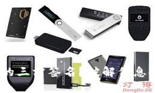 如何实现Tokenim的三方签名？破解信息安全中的密码难关！