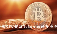 如何用最少的CPU解决Tokenim柚子币的性能瓶颈？